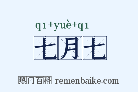 七月七是什么意思的图片